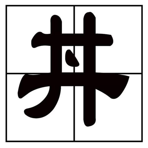 井中間一點怎麼念|井字中间加一点念什么字？这个字怎么读？